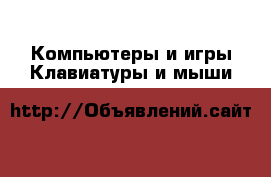 Компьютеры и игры Клавиатуры и мыши